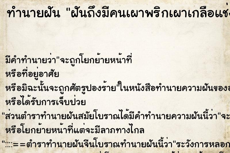 ทำนายฝันทำนายฝันฝันถึงมีคนเผาพริกเผาเกลือแช่งแต่ตนก็ทำกลับ